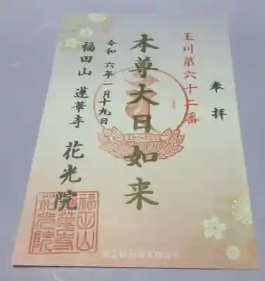 花光院の御朱印