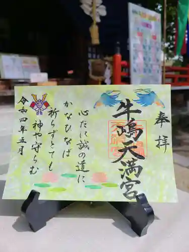 牛嶋天満宮の御朱印