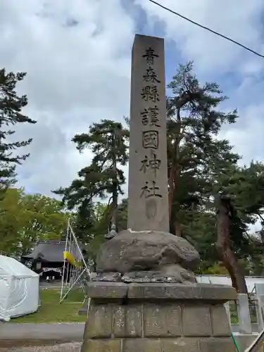 青森縣護國神社の{uncategorized: "未分類", other: "その他", undefined: "問題あり", building: "その他建物", grave: "お墓", sacred_gate: "鳥居", guardian: "狛犬", statue: "像", buddha: "仏像", history: "歴史", nature: "自然", garden: "庭園", animal: "動物", pagoda: "塔", temizu: "手水舎", mountain_gate: "山門・神門", sanctuary: "本殿・本堂", subordinate: "末社・摂社", art: "芸術", scenery: "景色", jizo: "地蔵", ema: "絵馬", goshuin: "御朱印", omikuji: "おみくじ", items: "授与品その他", amulet: "お守り", goshuincho: "御朱印帳", eats: "食事", festival: "お祭り", votive_dance: "神楽", shichigosan: "七五三参", wedding: "結婚式", experience: "体験その他", initially: "初詣", around: "周辺", anti_infection: "感染症対策"}