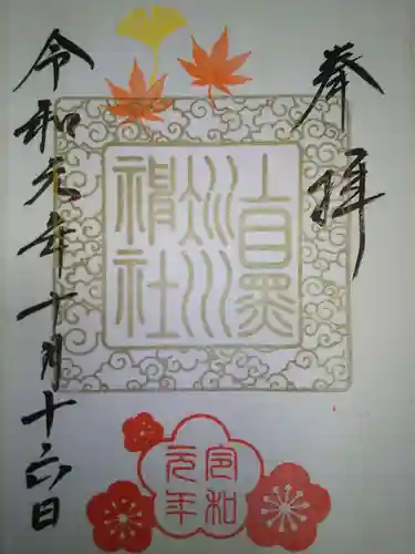 上目黒氷川神社の御朱印