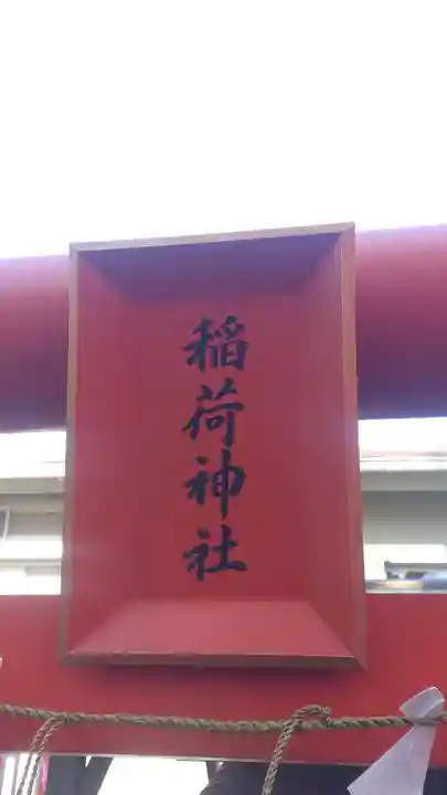 穏田出世稲荷神社(東京都)