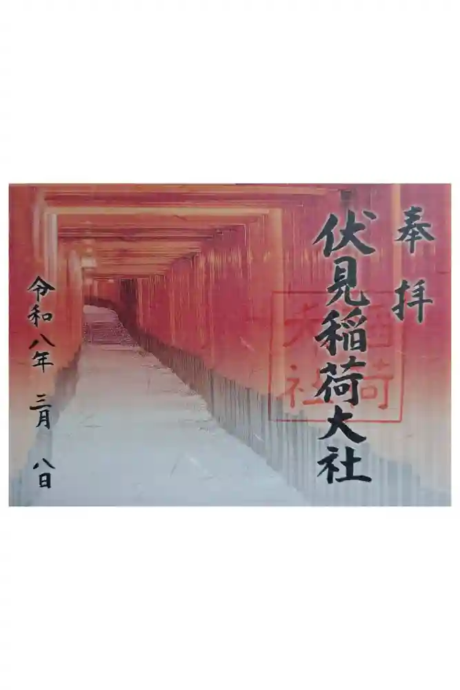 伏見稲荷大社の御朱印