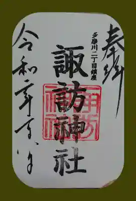 多摩川諏訪神社の御朱印