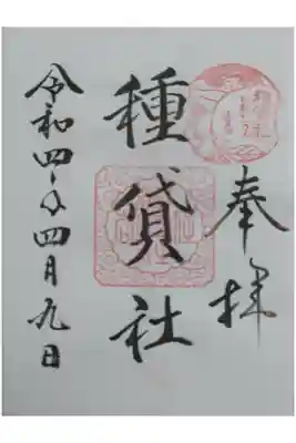 種貸社（住吉大社末社）の御朱印
