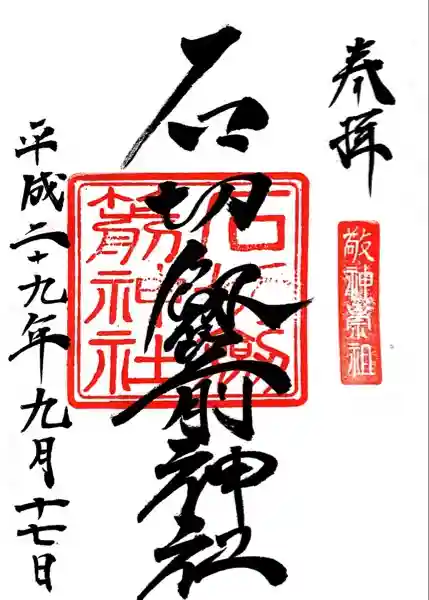 石切劔箭神社の御朱印