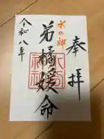 水分神社の御朱印