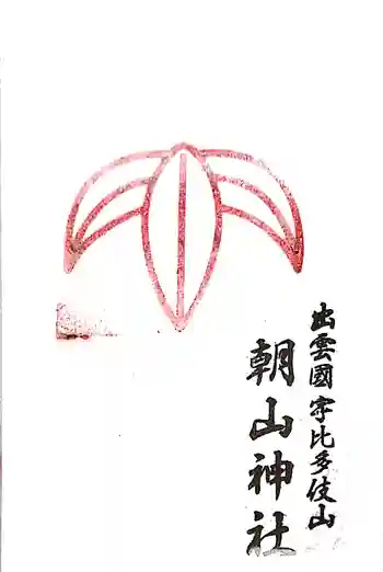 朝山神社の御朱印 2019年10月