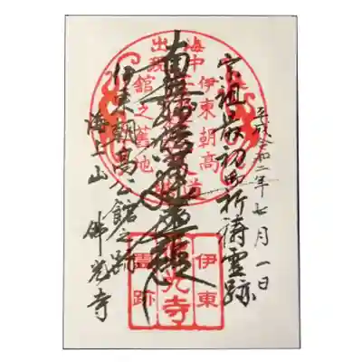 仏光寺の御朱印