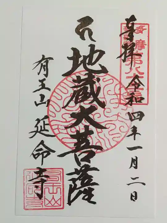 延命寺の御朱印