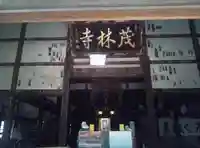 茂林寺のその他建物