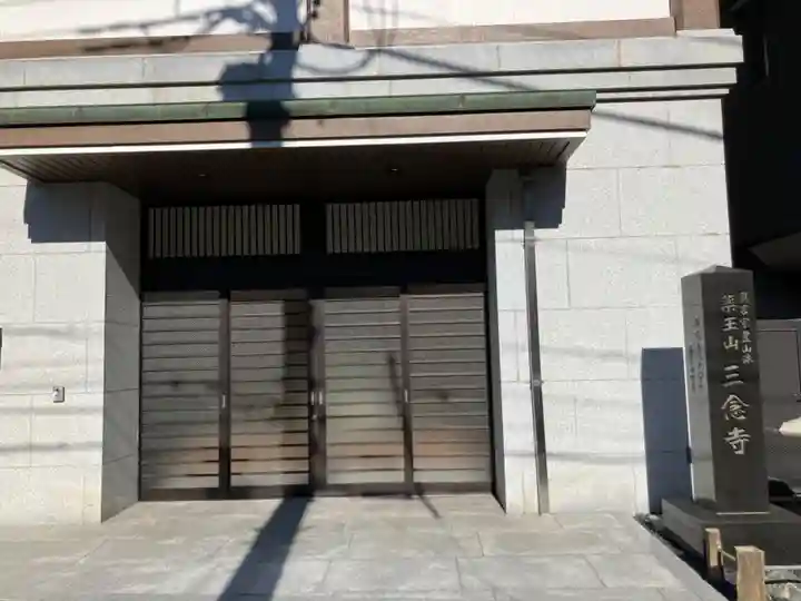 三念寺(東京都)