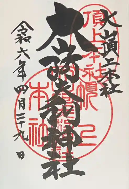 大山阿夫利神社本社(神奈川県)