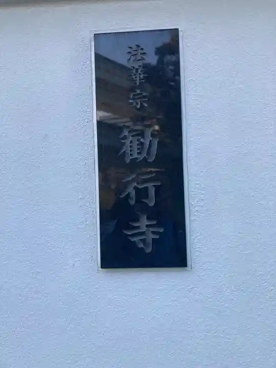 勧行寺(神奈川県)