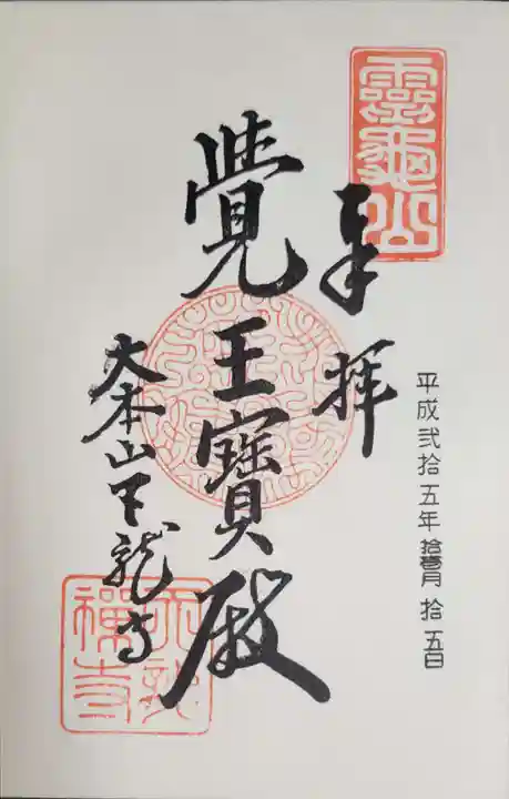 天龍寺の御朱印