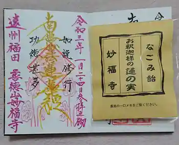 妙福寺の御朱印 2021年01月