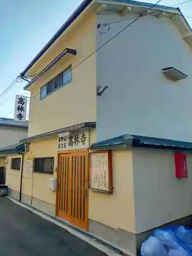高林寺(大阪府)