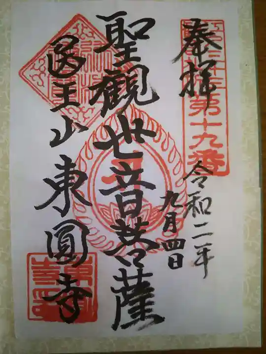 東円寺の御朱印