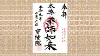 寳幢院の御朱印