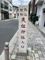 駒込天祖神社の{uncategorized: "未分類", other: "その他", undefined: "問題あり", building: "その他建物", grave: "お墓", sacred_gate: "鳥居", guardian: "狛犬", statue: "像", buddha: "仏像", history: "歴史", nature: "自然", garden: "庭園", animal: "動物", pagoda: "塔", temizu: "手水舎", mountain_gate: "山門・神門", sanctuary: "本殿・本堂", subordinate: "末社・摂社", art: "芸術", scenery: "景色", jizo: "地蔵", ema: "絵馬", goshuin: "御朱印", omikuji: "おみくじ", items: "授与品その他", amulet: "お守り", goshuincho: "御朱印帳", eats: "食事", festival: "お祭り", votive_dance: "神楽", shichigosan: "七五三参", wedding: "結婚式", experience: "体験その他", initially: "初詣", around: "周辺", anti_infection: "感染症対策"}