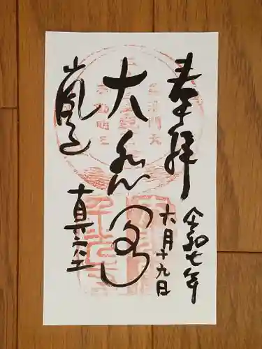 大悲閣千光寺の御朱印