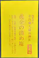 差出磯大嶽山神社 仕事と健康と厄よけの神さま(山梨県)