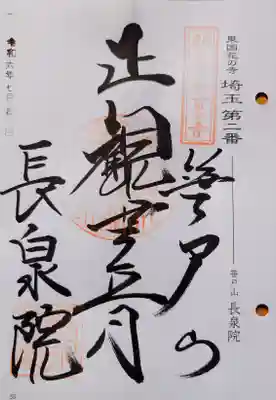 長泉院の御朱印