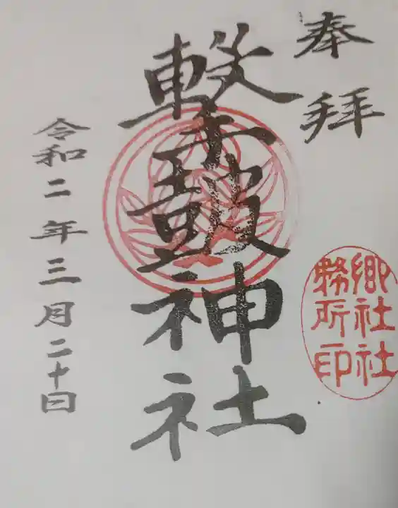撃鼓神社の御朱印