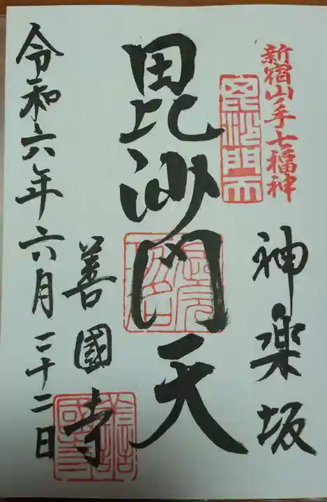 善國寺の御朱印