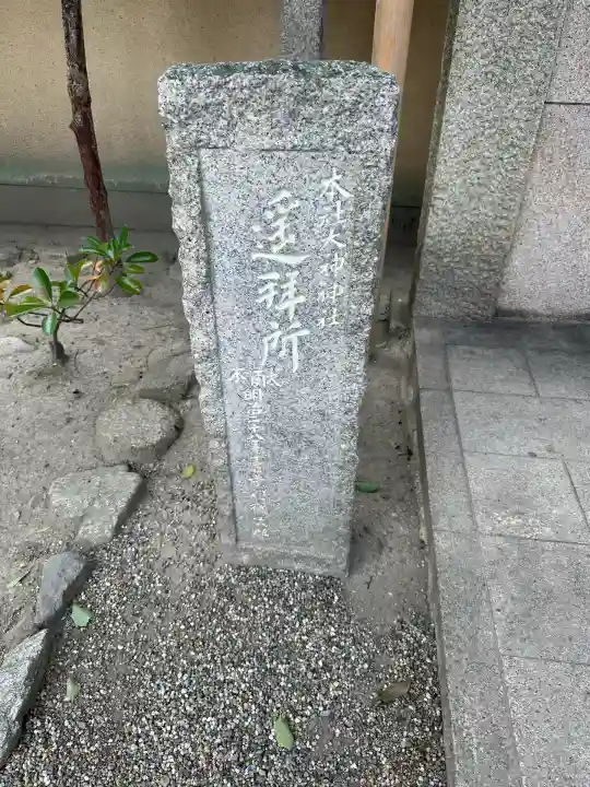 率川神社(大神神社摂社)(奈良県)