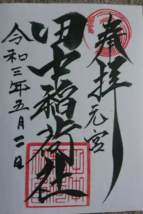 元宮 田中稲荷社