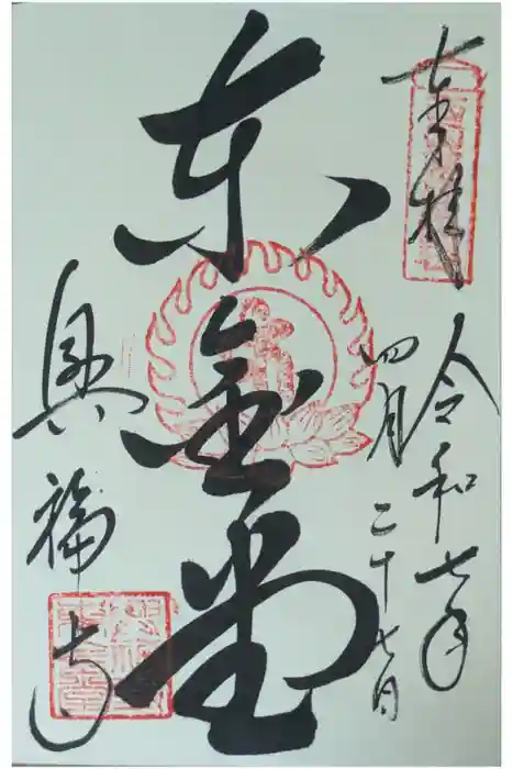 興福寺 東金堂の御朱印