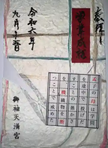 御袖天満宮の御朱印