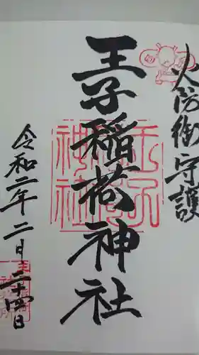 王子稲荷神社の御朱印