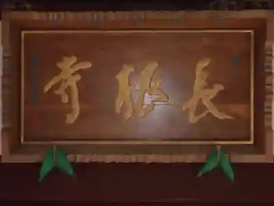 長根寺のその他建物