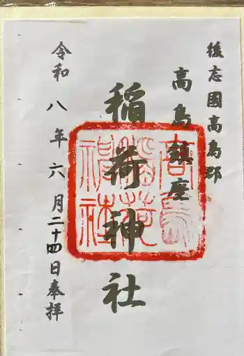 高島稲荷神社の御朱印 2026年06月
