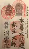 洞雲院の御朱印