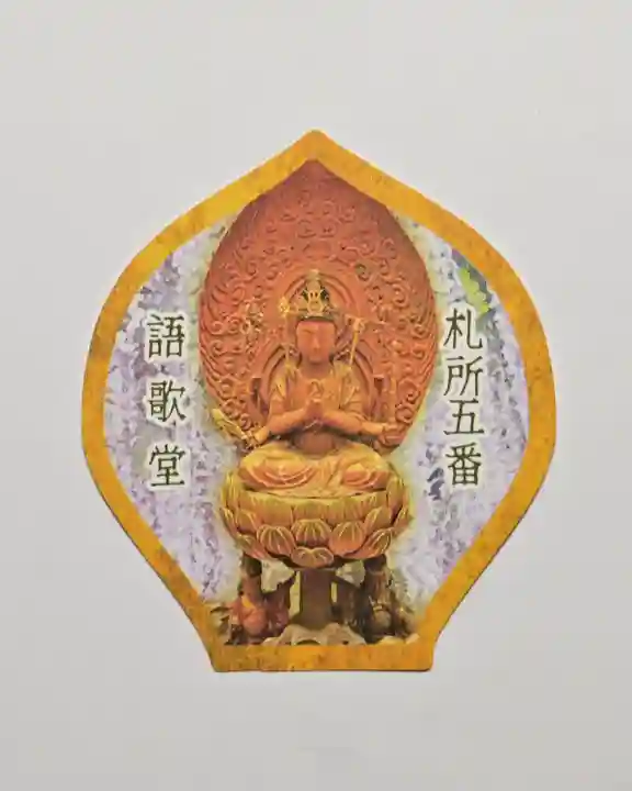 語歌堂の授与品その他