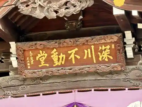 成田山深川不動堂（新勝寺東京別院）の{uncategorized: "未分類", other: "その他", undefined: "問題あり", building: "その他建物", grave: "お墓", sacred_gate: "鳥居", guardian: "狛犬", statue: "像", buddha: "仏像", history: "歴史", nature: "自然", garden: "庭園", animal: "動物", pagoda: "塔", temizu: "手水舎", mountain_gate: "山門・神門", sanctuary: "本殿・本堂", subordinate: "末社・摂社", art: "芸術", scenery: "景色", jizo: "地蔵", ema: "絵馬", goshuin: "御朱印", omikuji: "おみくじ", items: "授与品その他", amulet: "お守り", goshuincho: "御朱印帳", eats: "食事", festival: "お祭り", votive_dance: "神楽", shichigosan: "七五三参", wedding: "結婚式", experience: "体験その他", initially: "初詣", around: "周辺", anti_infection: "感染症対策"}