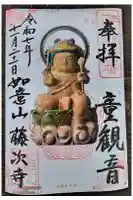 藤次寺の御朱印