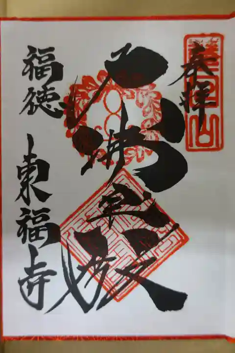 東福禅寺(東福寺)の御朱印