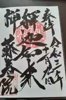 藤春院の御朱印