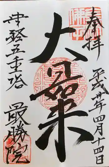 最勝院の御朱印