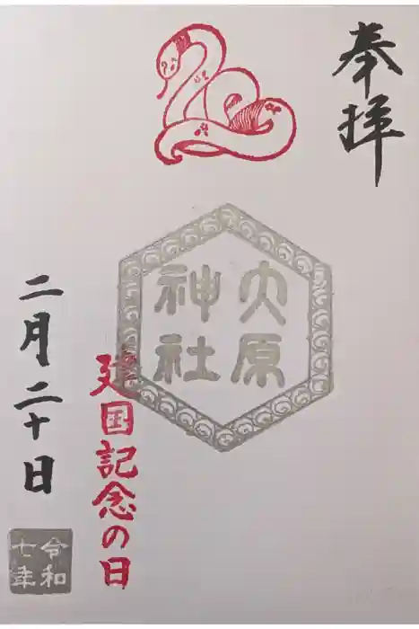 大宮・大原神社の御朱印