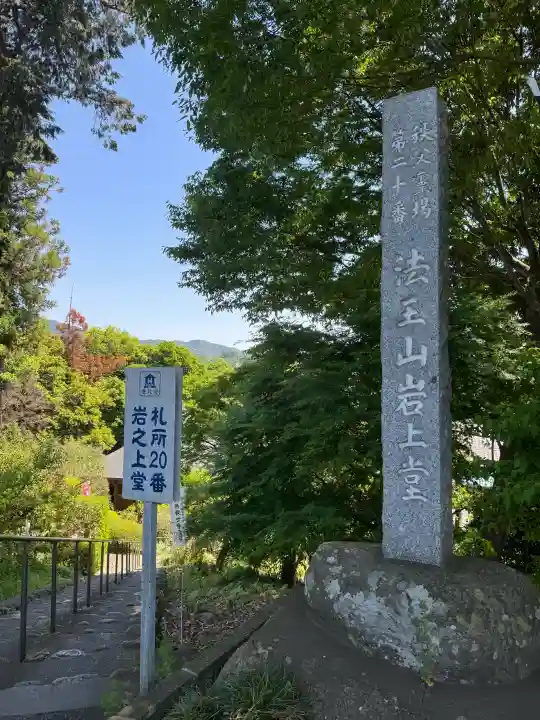 岩之上堂の{uncategorized: "未分類", other: "その他", undefined: "問題あり", building: "その他建物", grave: "お墓", sacred_gate: "鳥居", guardian: "狛犬", statue: "像", buddha: "仏像", history: "歴史", nature: "自然", garden: "庭園", animal: "動物", pagoda: "塔", temizu: "手水舎", mountain_gate: "山門・神門", sanctuary: "本殿・本堂", subordinate: "末社・摂社", art: "芸術", scenery: "景色", jizo: "地蔵", ema: "絵馬", goshuin: "御朱印", omikuji: "おみくじ", items: "授与品その他", amulet: "お守り", goshuincho: "御朱印帳", eats: "食事", festival: "お祭り", votive_dance: "神楽", shichigosan: "七五三参", wedding: "結婚式", experience: "体験その他", initially: "初詣", around: "周辺", anti_infection: "感染症対策"}
