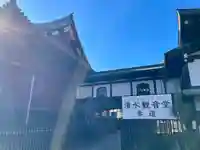 清水観音堂(東京都)