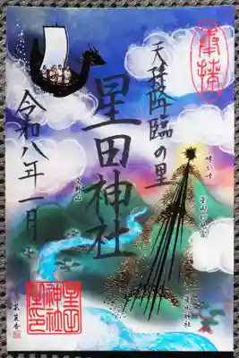 新年限定御朱印