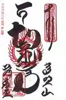 密厳院(苅萱堂)(和歌山県)