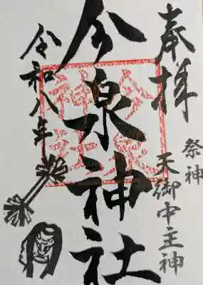 今泉神社の御朱印
