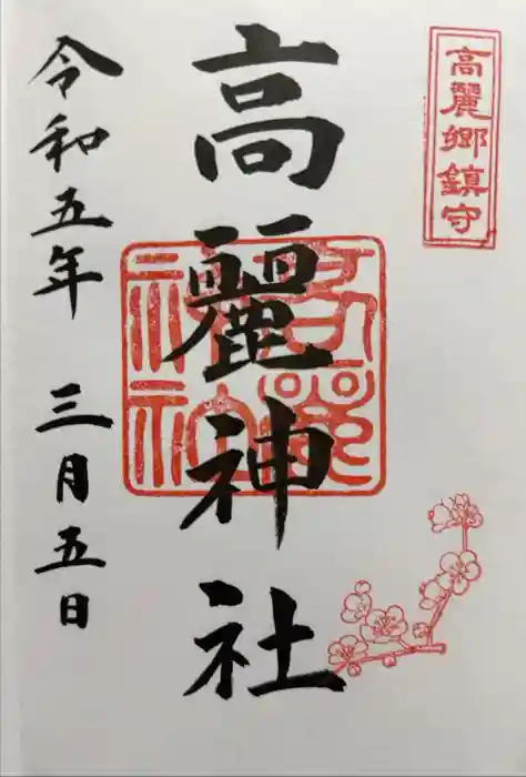 高麗神社の御朱印