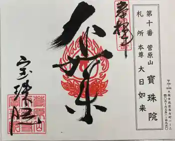 寳珠院の御朱印 2024年02月